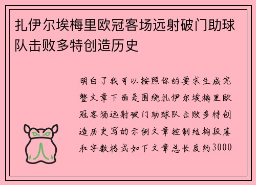 扎伊尔埃梅里欧冠客场远射破门助球队击败多特创造历史 扎伊尔埃梅里欧冠客场远射破门助球队击败多特创造历史