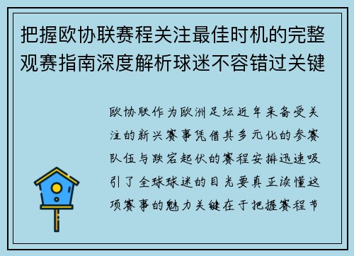 把握欧协联赛程关注最佳时机的完整观赛指南深度解析球迷不容错过关键阶段