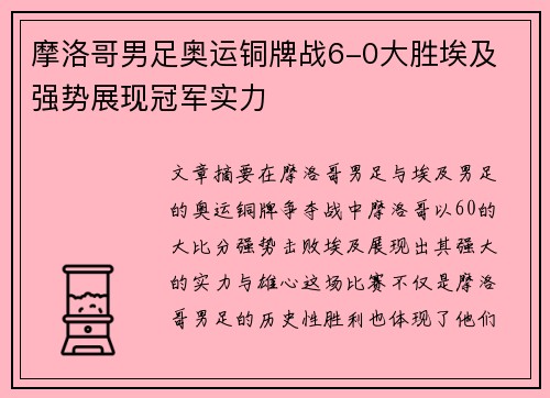 摩洛哥男足奥运铜牌战6-0大胜埃及 强势展现冠军实力 摩洛哥男足奥运铜牌战6-0大胜埃及 强势展现冠军实力