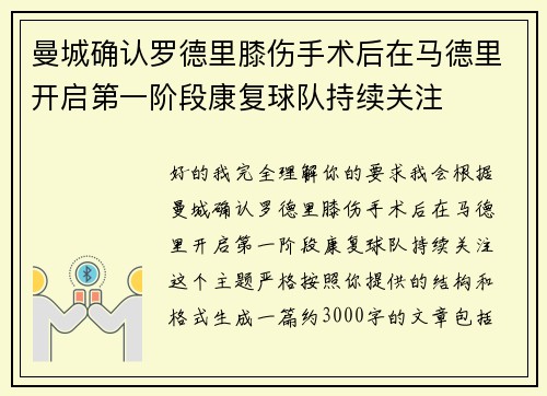 曼城确认罗德里膝伤手术后在马德里开启第一阶段康复球队持续关注 曼城确认罗德里膝伤手术后在马德里开启第一阶段康复球队持续关注
