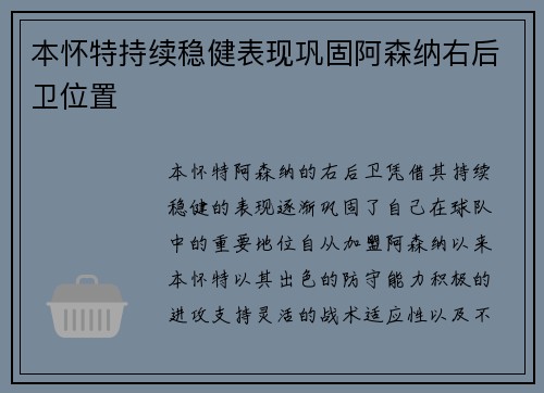 本怀特持续稳健表现巩固阿森纳右后卫位置 本怀特持续稳健表现巩固阿森纳右后卫位置