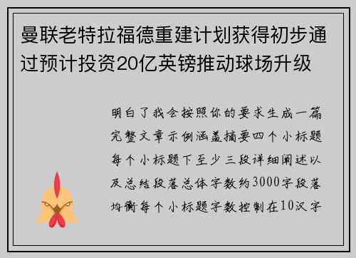 曼联老特拉福德重建计划获得初步通过预计投资20亿英镑推动球场升级 曼联老特拉福德重建计划获得初步通过预计投资20亿英镑推动球场升级