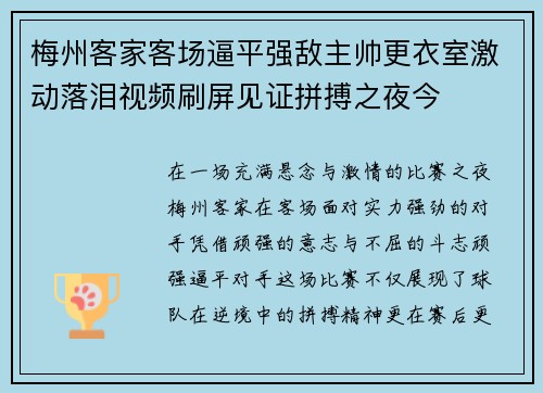 梅州客家客场逼平强敌主帅更衣室激动落泪视频刷屏见证拼搏之夜今 梅州客家客场逼平强敌主帅更衣室激动落泪视频刷屏见证拼搏之夜今