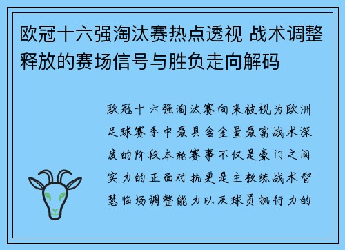 欧冠十六强淘汰赛热点透视 战术调整释放的赛场信号与胜负走向解码