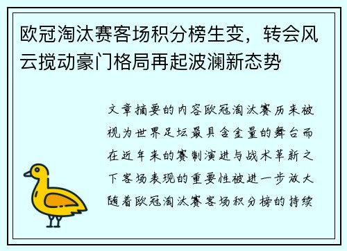 欧冠淘汰赛客场积分榜生变,转会风云搅动豪门格局再起波澜新态势 欧冠淘汰赛客场积分榜生变,转会风云搅动豪门格局再起波澜新态势