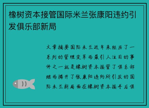 橡树资本接管国际米兰张康阳违约引发俱乐部新局