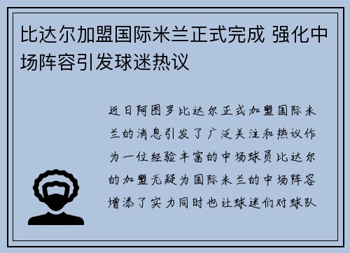 比达尔加盟国际米兰正式完成 强化中场阵容引发球迷热议 比达尔加盟国际米兰正式完成 强化中场阵容引发球迷热议