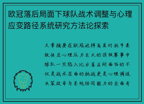 欧冠落后局面下球队战术调整与心理应变路径系统研究方法论探索