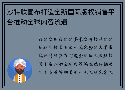 沙特联宣布打造全新国际版权销售平台推动全球内容流通 沙特联宣布打造全新国际版权销售平台推动全球内容流通
