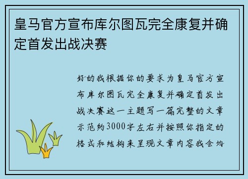 皇马官方宣布库尔图瓦完全康复并确定首发出战决赛