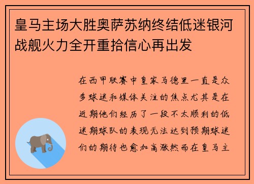 皇马主场大胜奥萨苏纳终结低迷银河战舰火力全开重拾信心再出发