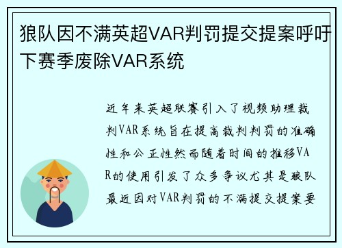 狼队因不满英超VAR判罚提交提案呼吁下赛季废除VAR系统