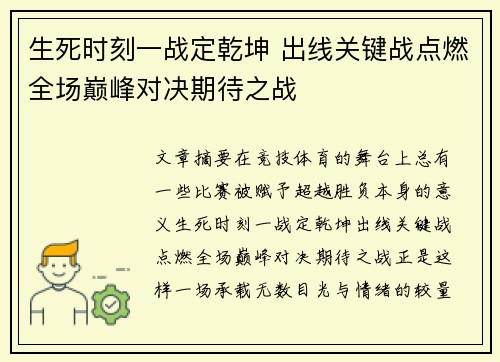 生死时刻一战定乾坤 出线关键战点燃全场巅峰对决期待之战