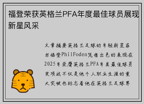 福登荣获英格兰PFA年度最佳球员展现新星风采
