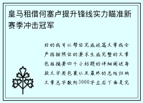 皇马租借何塞卢提升锋线实力瞄准新赛季冲击冠军