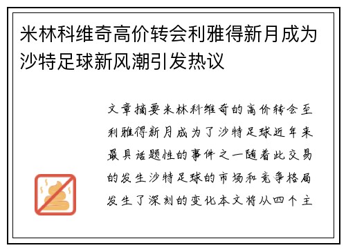 米林科维奇高价转会利雅得新月成为沙特足球新风潮引发热议