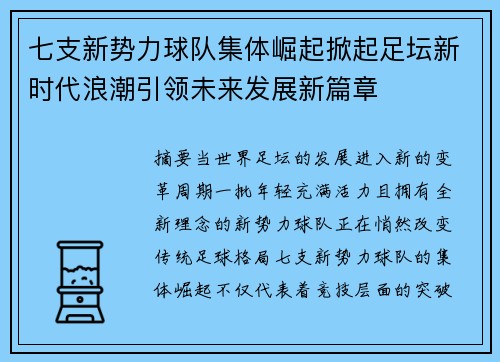 七支新势力球队集体崛起掀起足坛新时代浪潮引领未来发展新篇章